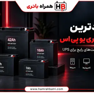 پرکاربردترین آمپرهای باتری یو پی اس کدام است؟